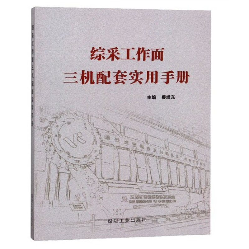 综采工作面三机配套实用手册 煤炭工业出版社主编费续东9787502072780 - 图0