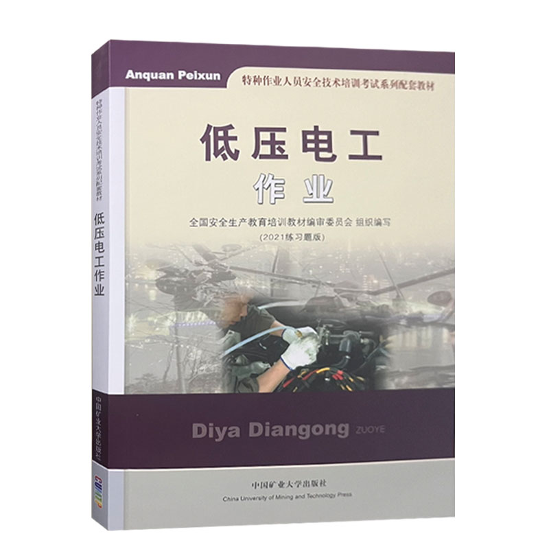 低压电工作业2021练习题版低压电工考证培训教材特种作业电工考试教材电工基础知识考低压电工证书籍中国矿业大学出版社-图1