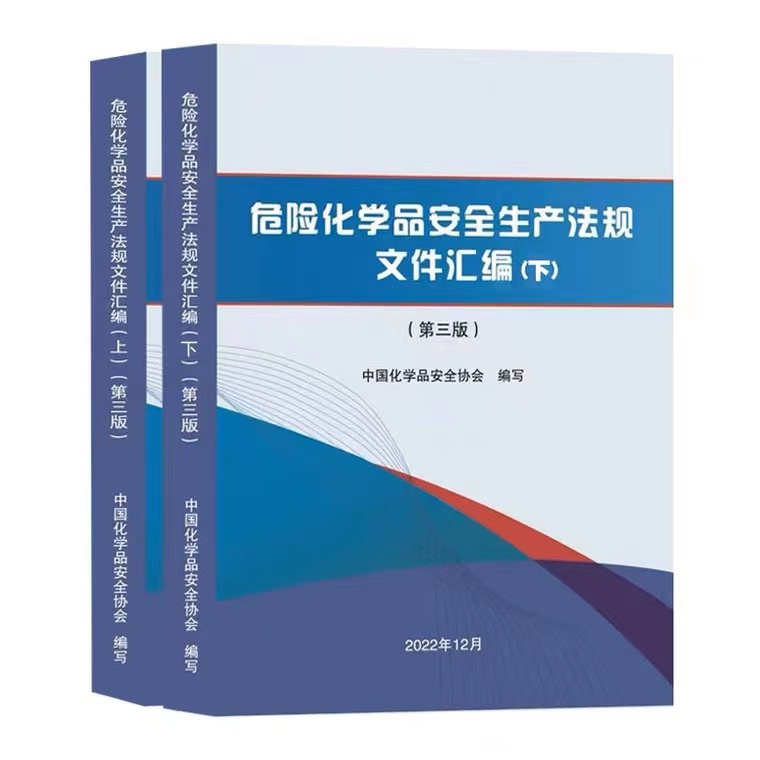 官方正版2023新版危险化学品安全生产法律法规文件汇编第三版中国化学品安全协会法律法规大全书籍全新正版-图0