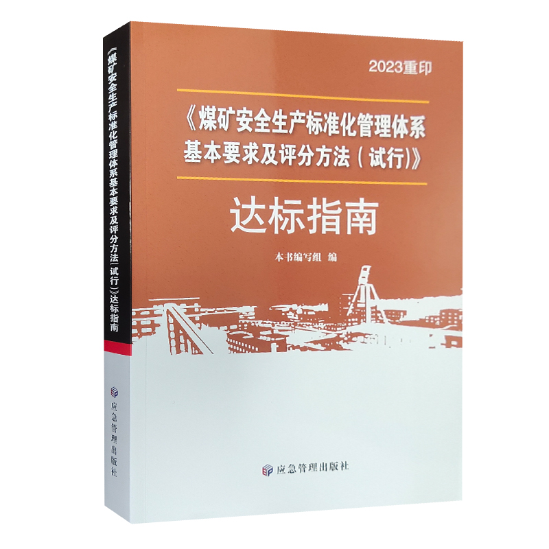 煤矿安全生产标准化管理体系基本要求及评分方法(试行)达标指南2023重印版9787502081225应急管理出版社 - 图3