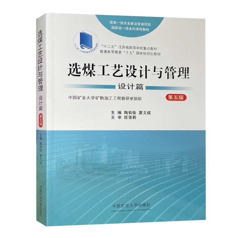 正版现货 选煤工艺设计与管理 设计篇 第五版 普通高等教育十五规划教材 匡亚莉 洗选煤厂设计书籍中国矿业大学出版 9787564654313 - 图2