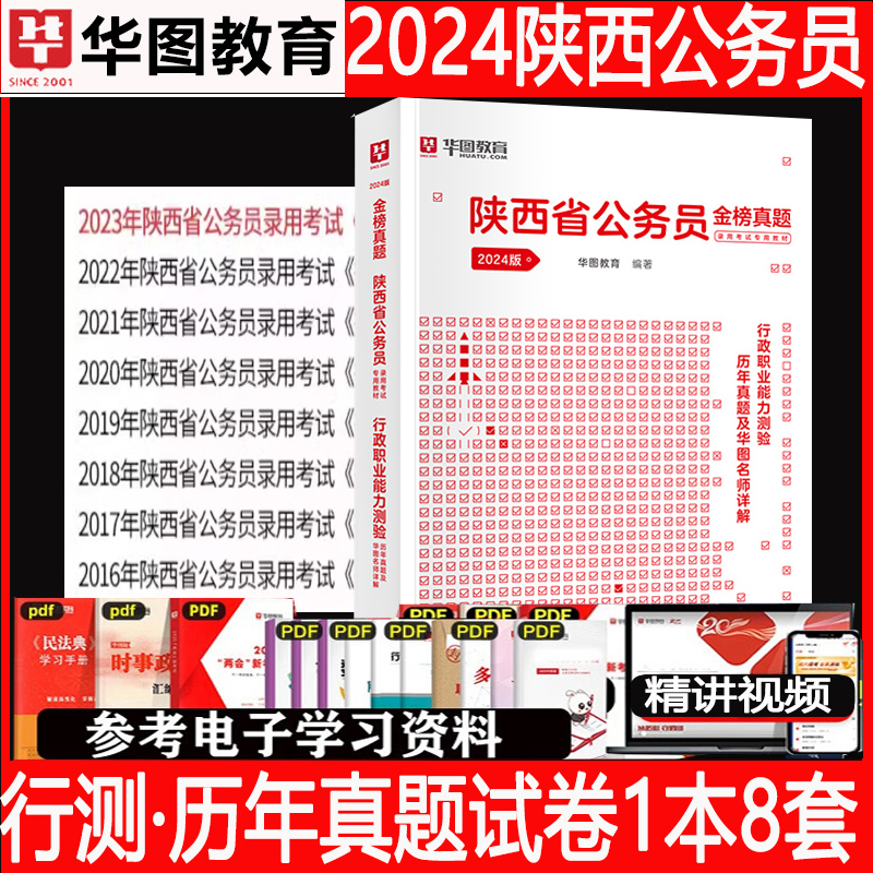 陕西省考历年真题试卷华图2024陕西省公务员考试考公教材用书陕西公务员2023行测申论真题套题陕西省考行测5000题公安公考刷题库 - 图1