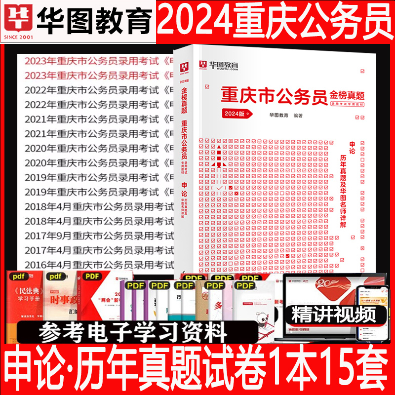 重庆市考历年真题试卷华图2024重庆市公务员考试考公教材用书重庆公务员2023行测申论真题套题重庆市考行测5000题公安公考刷题库 - 图1