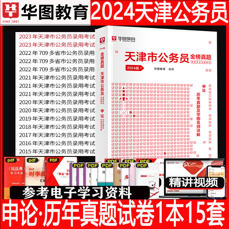 天津市考历年真题试卷华图2024天津市公务员考试考公教材用书天津市考公务员2023行测申论真题套题天津市考行测5000题公安公考刷题 - 图0