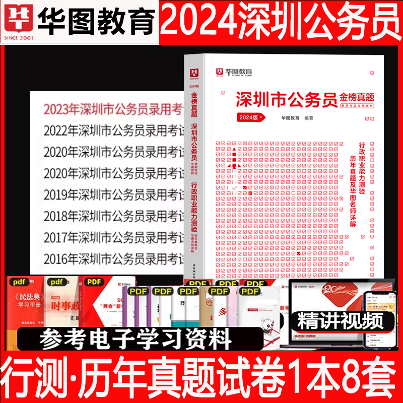 深圳市考历年真题试卷华图2024深圳市公务员考试考公教材用书深圳公务员2023行测申论真题套题深圳市考行测5000题公安公考刷题库-图2