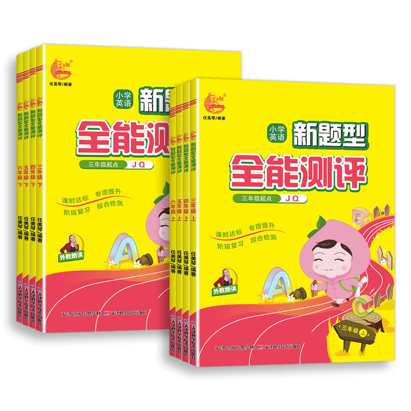 小学英语新题型全能测评三年级上册英语剑桥版join四五六年级上下册课课练教材同步练习册听力阅读理解组合专项训练复习资料真题