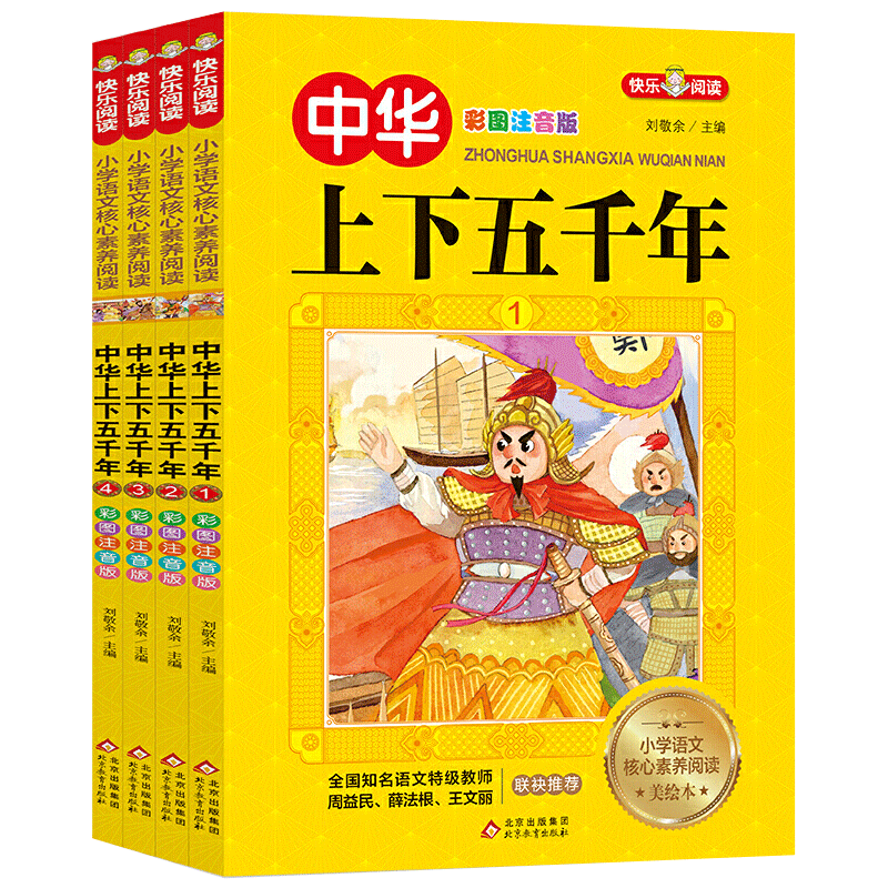 中华上下五千年注音版全套4册写给儿童的中国历史故事带拼音版小学生课外快乐阅读经典书目一二三年级儿童课外读物漫画史记故事书-图3