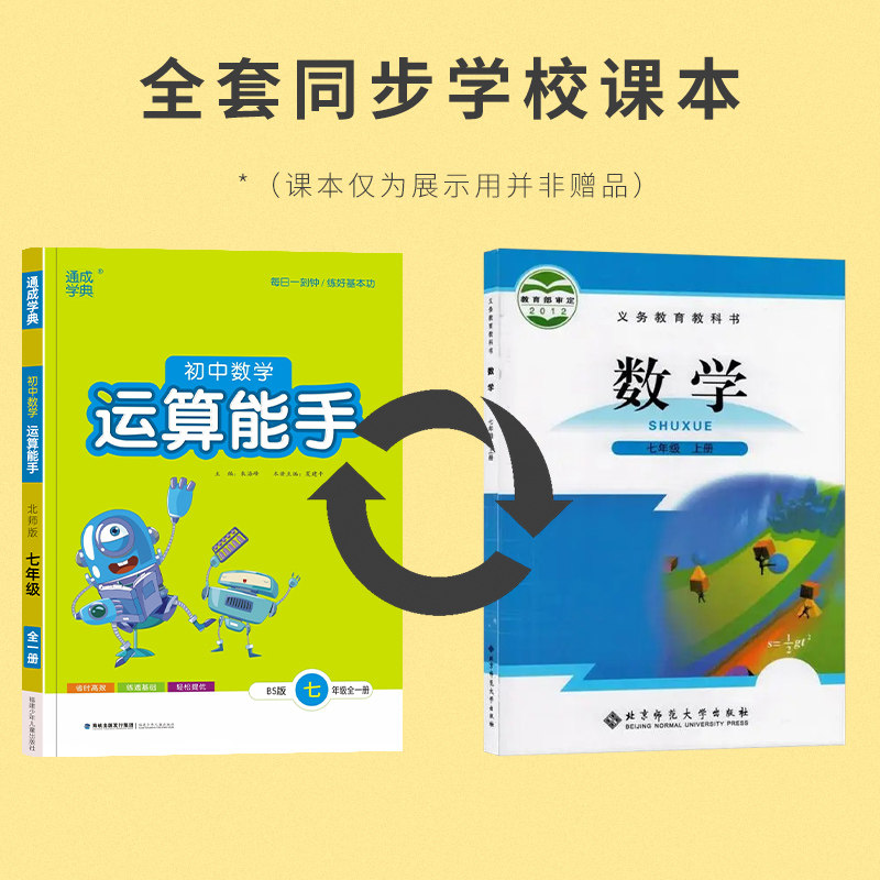 运算能手七年级全一册北师大版bs教材同步练习册初中一年级数学计算题高分突破周计划应用题强化专项训练基础知识点复习测试卷 运算能手七年级全一册北师大版bs教材同步练习册初中一年级数学计算题高分突破周计划应用题强化专项训练基础知识点复习测试卷