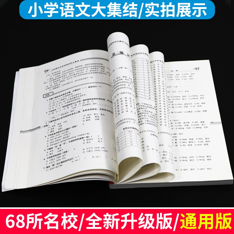 小学语文升学夺冠知识大集结数学英语小学毕业升学复习资料考试辅导工具书知识大全知识集锦新考题大集结考点大全小考准备全国68所