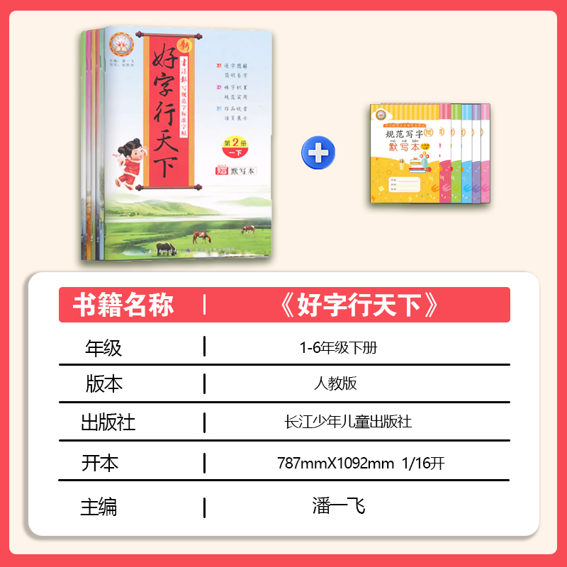 新好字行天下小学生练字帖一二年三四五六七八年级上下册同步语文英语人教版硬笔书法练字本描红楷书练每日一练写好中国字书行天下-图0