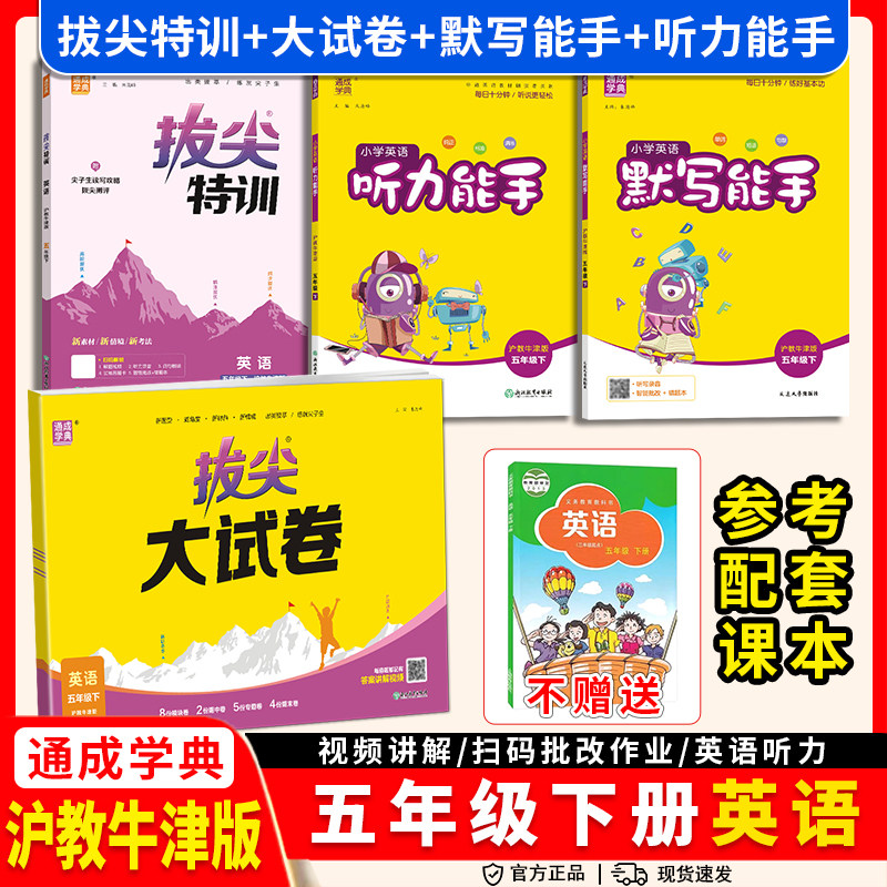 2026春沪教牛津版英语默写能手听力能手小学一二三四年级五六年级上册下册同步练习册配套教辅资料专项训练题山西深圳太原听写练习
