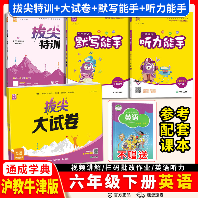 2026春沪教牛津版英语默写能手听力能手小学一二三四年级五六年级上册下册同步练习册配套教辅资料专项训练题山西深圳太原听写练习
