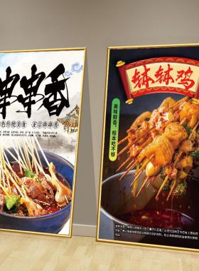 串串香钵钵鸡冷锅串串广告海报玻璃贴纸自粘泡沫板kt板墙面装饰画