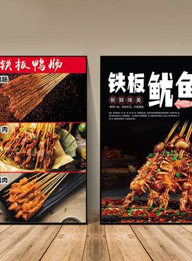 铁板鱿鱼鸭肠小串广告海报玻璃贴纸pp背胶自粘泡沫kt板墙面装饰画