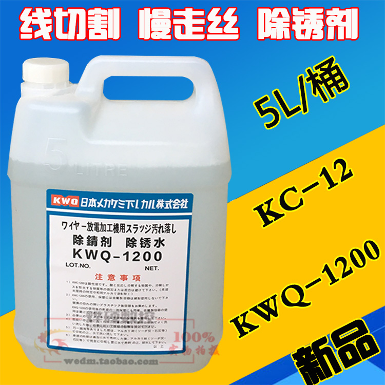 K-200 KC12除锈剂K200线切割慢走丝除锈水 KWQ2000草酸除锈清洗剂