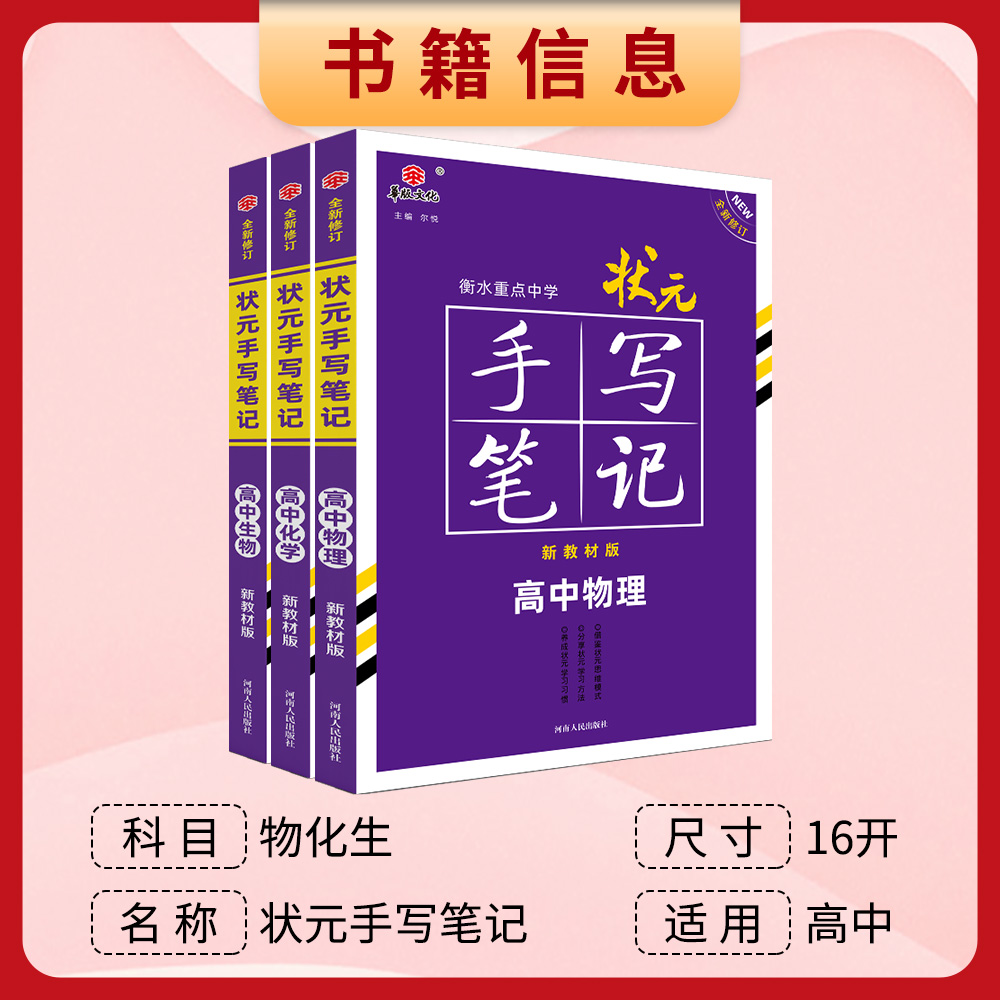 官方直营 新教材版22高中版物理化学生物全套衡水重点中学状元手写笔记高中通用版学霸提分笔记高一高二高三高考必修选修