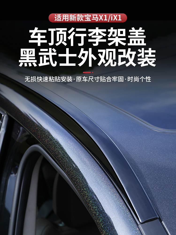 适用于23-24款X1/iX1行李架盖原车专用改装黑武士车顶架改装配件-图0