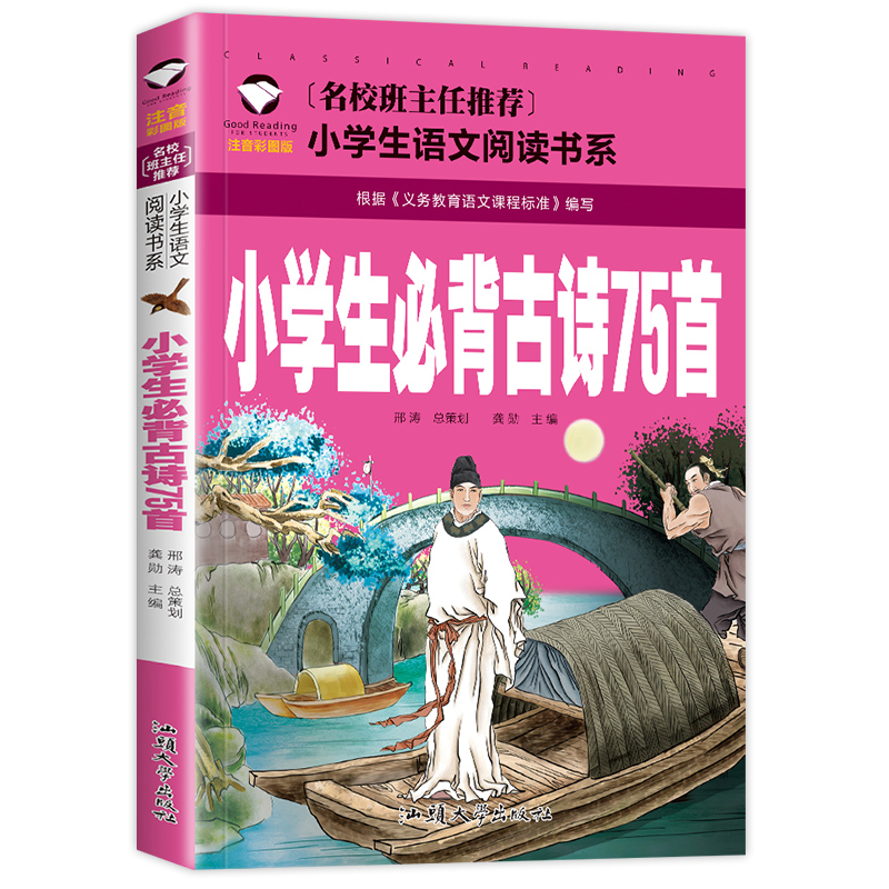 小学生必背古诗75首人教通用版语文快乐读书吧推荐书目正版书籍幼儿园一二三四五六年级的儿童课外阅读必读注拼音版古诗词绘本读物 - 图3