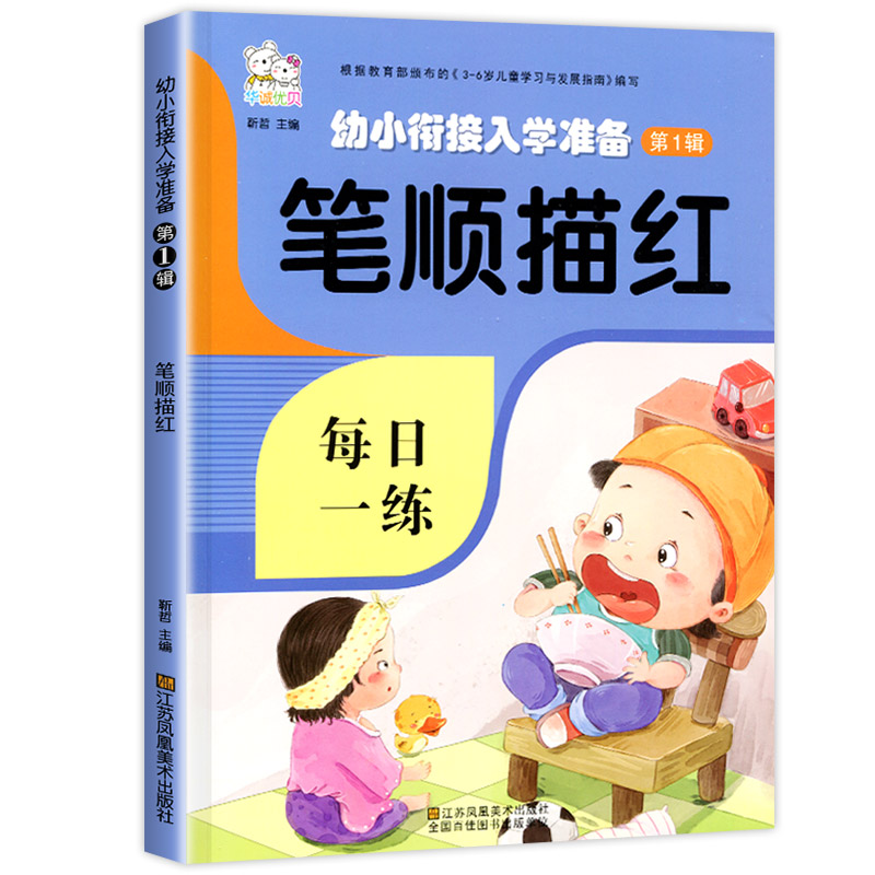 笔画笔顺描红幼儿园描红本大班练习册儿童学前汉字幼小衔接一日一练入学准备幼升小练字帖字帖天天练偏旁部首基础练习 文渊图书专营店