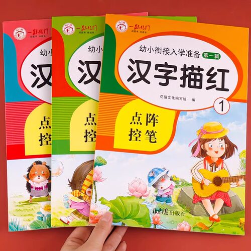 汉字描红全套3册幼儿园学前班字帖幼小衔接偏旁笔顺笔画练字帖一日一练学前入学准备书籍教材初学者描红本练习册汉字天天练 - 图0