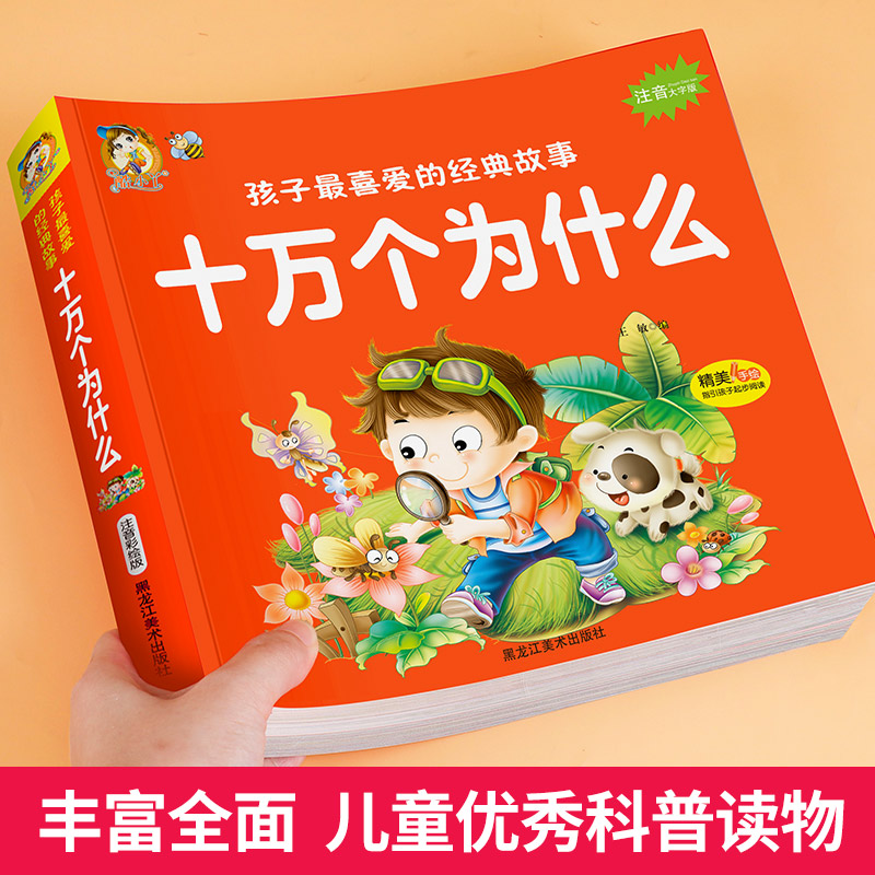 【加厚完整版】十万个为什么幼儿版彩图注音版3—4-5-6-8岁以上 儿童故事书百科全书早教书小学版一年级儿童读物 - 图0