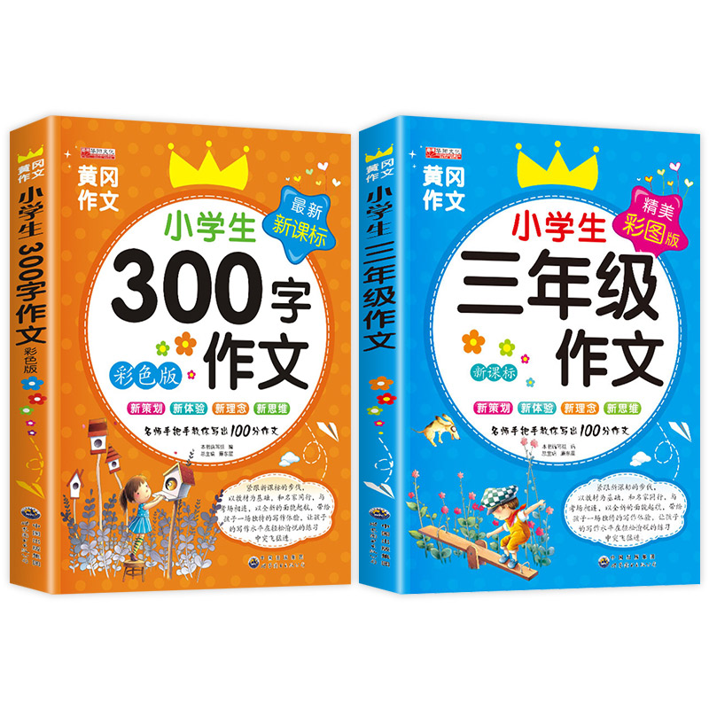 小学生三年级作文书大全全套2册老师推荐300字人教版上下下册同步作文小学作文黄冈3语文上册辅导入门作文选 2024必读的课外书-图0