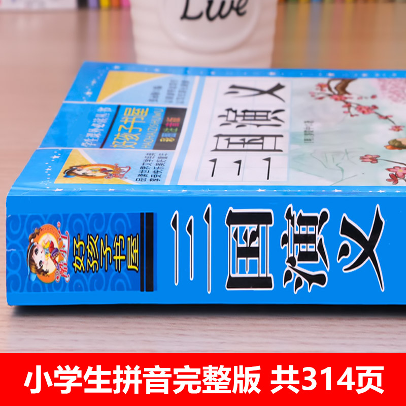 【配套教材】三国演义小学生版 带拼音儿童注音版无障碍阅读版少儿版四五六年级彩图学生版青少年版原著正版白话文白话美绘