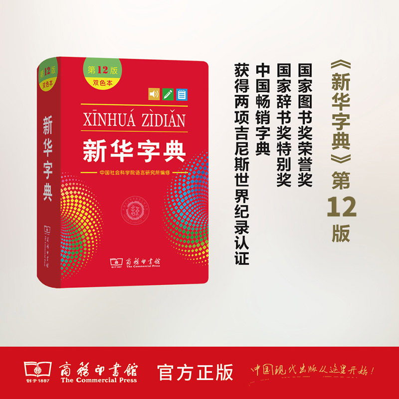 全新正版新华字典第12版双色版单色版商务印书馆新华字典新版2022小学生专用新华字典小学新编新华字典现代汉语词典 - 图1