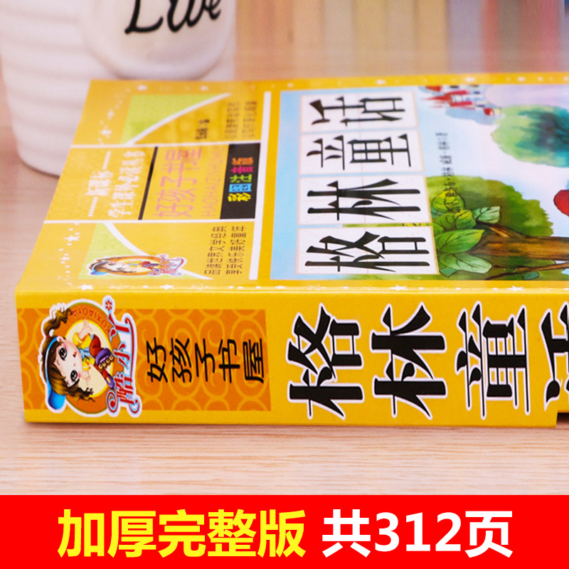 【学校指定】格林童话全集原版正版小学版注音版一年级二年级三年级上册必读拼音版全集选儿童6-12周岁故事书精选小学生课外阅读-图0