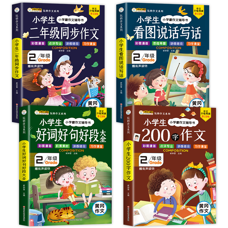 二年级作文书大全 小学生必读课外书全套4册 老师推荐经典适合2年级的语文课外阅读书籍上册小学作文起步一二年级看图写话同步作文