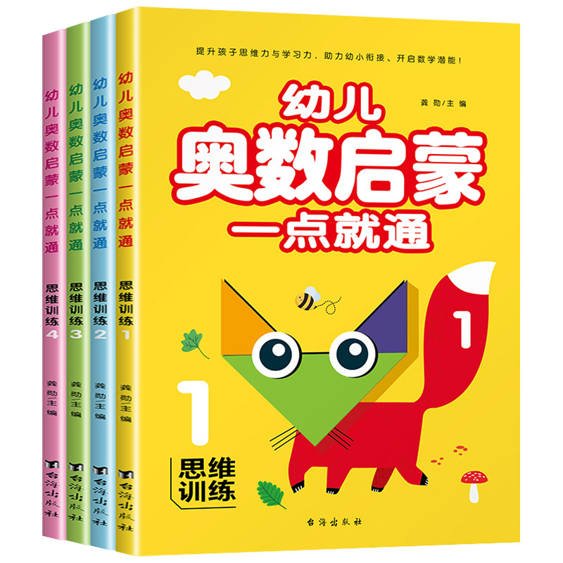 全套4册 幼儿园中班数学练习册 奥数启蒙思维训练书 小班大班早教书籍儿童幼儿学习教材 - 图3