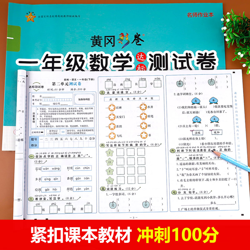 一年级下册试卷 全套2册语文数学同步训练书 人教版下单元卷子黄冈课堂测试卷练习1小学下学期的课外练习题思维练习册 - 图2