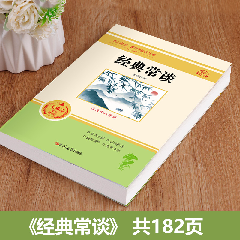 钢铁是怎样炼成的和经典常谈 八年级下册阅读名著初中正版原著人教版下 八下语文必读课外书 钢铁是怎么样 钢铁是怎么练成  朱自清 - 图1