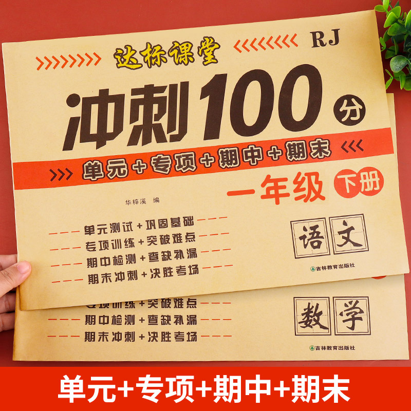 一年级下册试卷测试卷全套人教版期末冲刺100分小学一下语文数学部编版同步训练练习册练习题单元期末考试卷子课后作业练习-图3