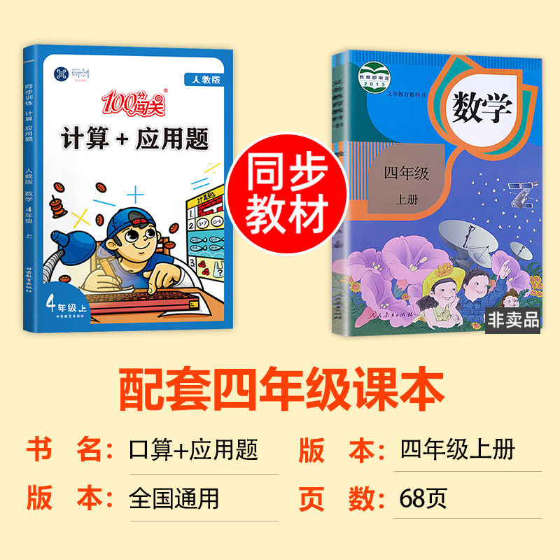 四年级上册数学口算题卡十应用题同步专项训练计算题人教版上小学生数学思维强化练习册口算计算练习天天练人教口算本加练习题 文渊图书专营店