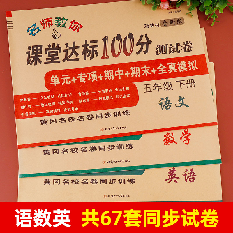 五年级下册试卷测试卷全套课堂达标100分人教版黄冈小学语文数学英语下学期单元期中期末冲刺考试卷子教材同步练习册课外练习题册 - 图1