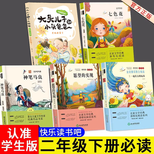 一起长大的玩具二年级下册必读的课外书金波作品选正版神笔马良七色花注音版二下快乐读书吧人教版语文下学期书目全套课外阅读书籍-图0
