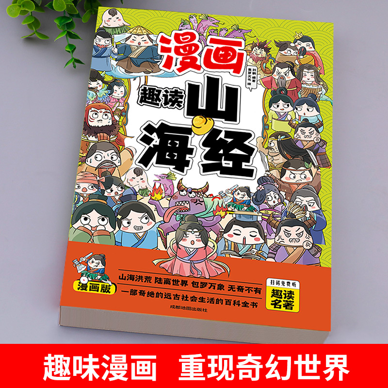 趣读山海经正版原著小学生版漫画书全套彩图注音漫画版儿童版小学生一年级二年级三年级课外书课外阅读拼音版-图0