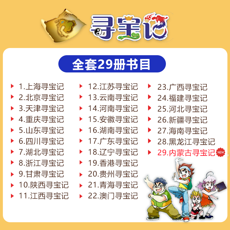 正版大中华寻宝记全套系列30册2024新版内蒙古北京上海福建河南广东云南山东重庆新疆秦朝中国黑龙江山西 36册 大中国寻宝记全套书 - 图0