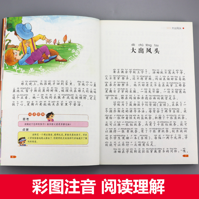 汤姆索亚历险记注音正版 彩图小学生课外阅读书籍一年级二年级三年级必读儿童读物6-7-8-9-10-12周岁带拼音故事书班主任推荐图书 - 图1