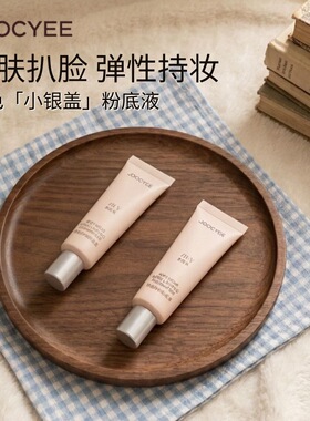 酵色小银盖粉底液持妆遮瑕新品