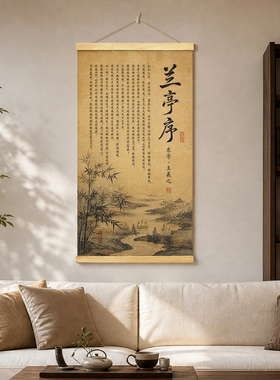 兰亭序书法挂画国风客厅书房竖版名家复刻宣纸古风装饰挂轴定制