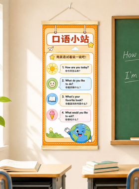 英语角挂画中小学教室每日一句英语口语班级文化墙装饰挂轴定制
