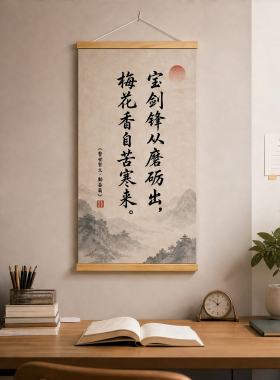 新中式字画宝剑锋从磨砺出挂画学生宿舍卧室装饰画高考激励装饰画