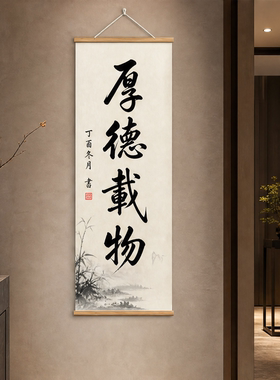厚德载物书法挂画新中式客厅茶室书房玄关卷轴禅意国风字画装饰画