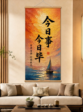 书法挂画今日事今日毕水墨国风竖版卷轴新中式玄关客厅茶室装饰画