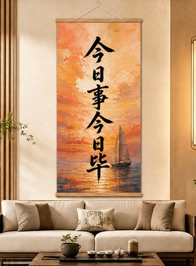 书法挂画今日事今日毕教室励志竖版简约新中式学生书房现代装饰画
