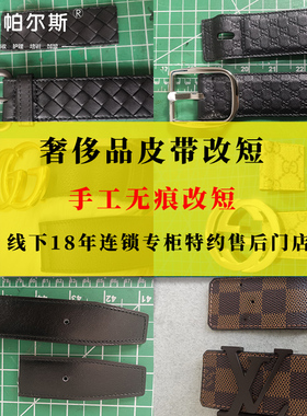 奢侈品腰带皮带改短剪短翻新维修