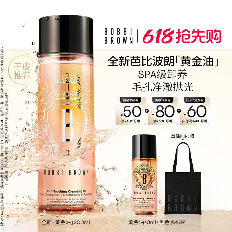 【618抢先购】BOBBI BROWN芭比波朗奢养洁肤油 黄金油保湿卸妆油