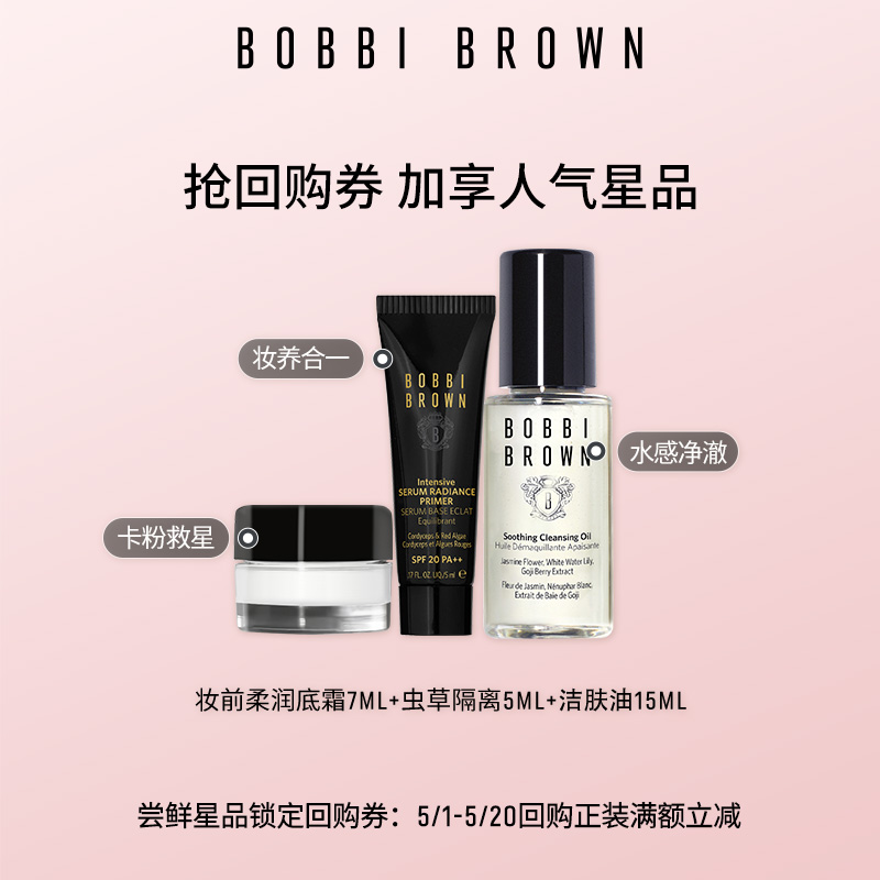 【回购券】BOBBI BROWN芭比波朗会员专享星品体验礼 请勿原价拍下